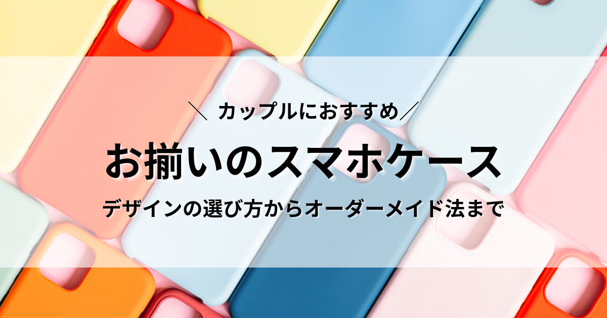 おそろい　スマホケース